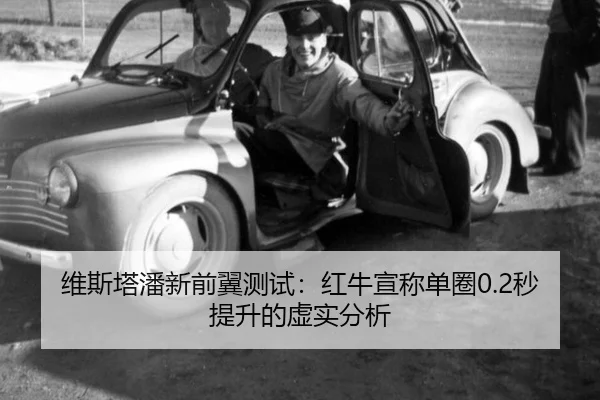 维斯塔潘新前翼测试：红牛宣称单圈0.2秒提升的虚实分析